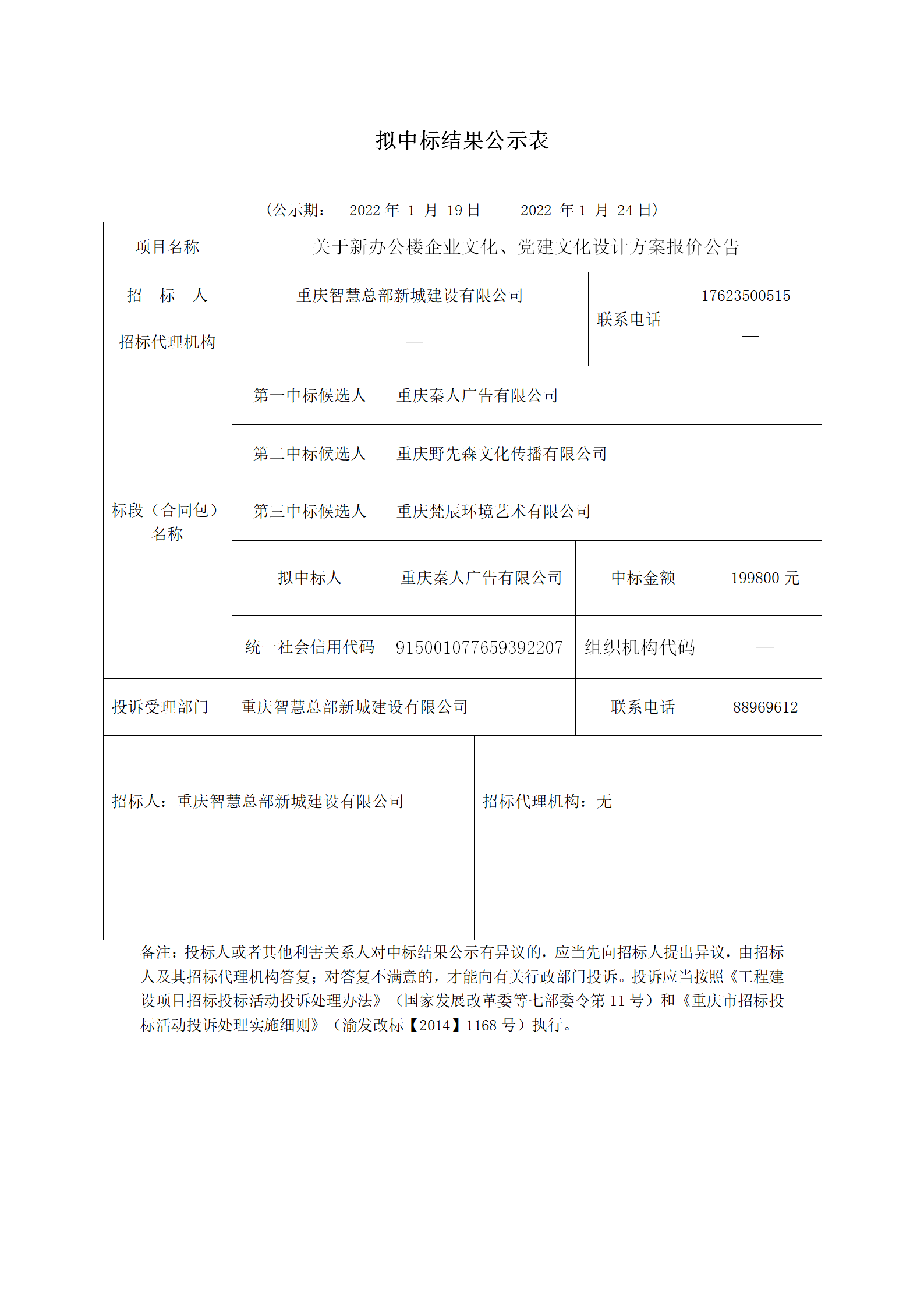 1.24 秦人中標(biāo)(1)_01.png