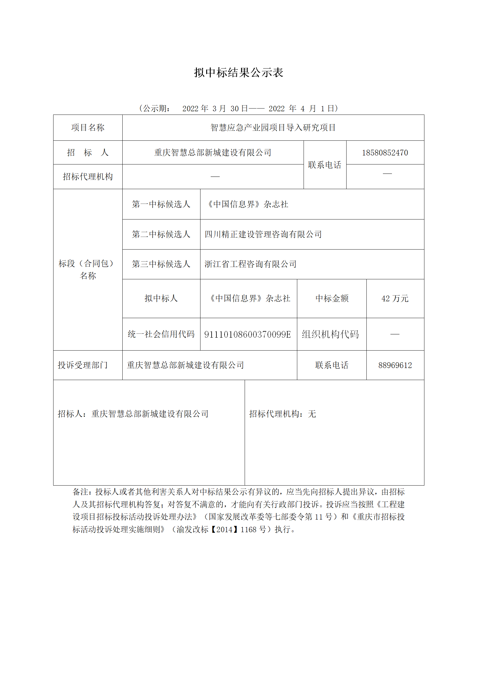 構(gòu)擬中標(biāo)公示表_01.png