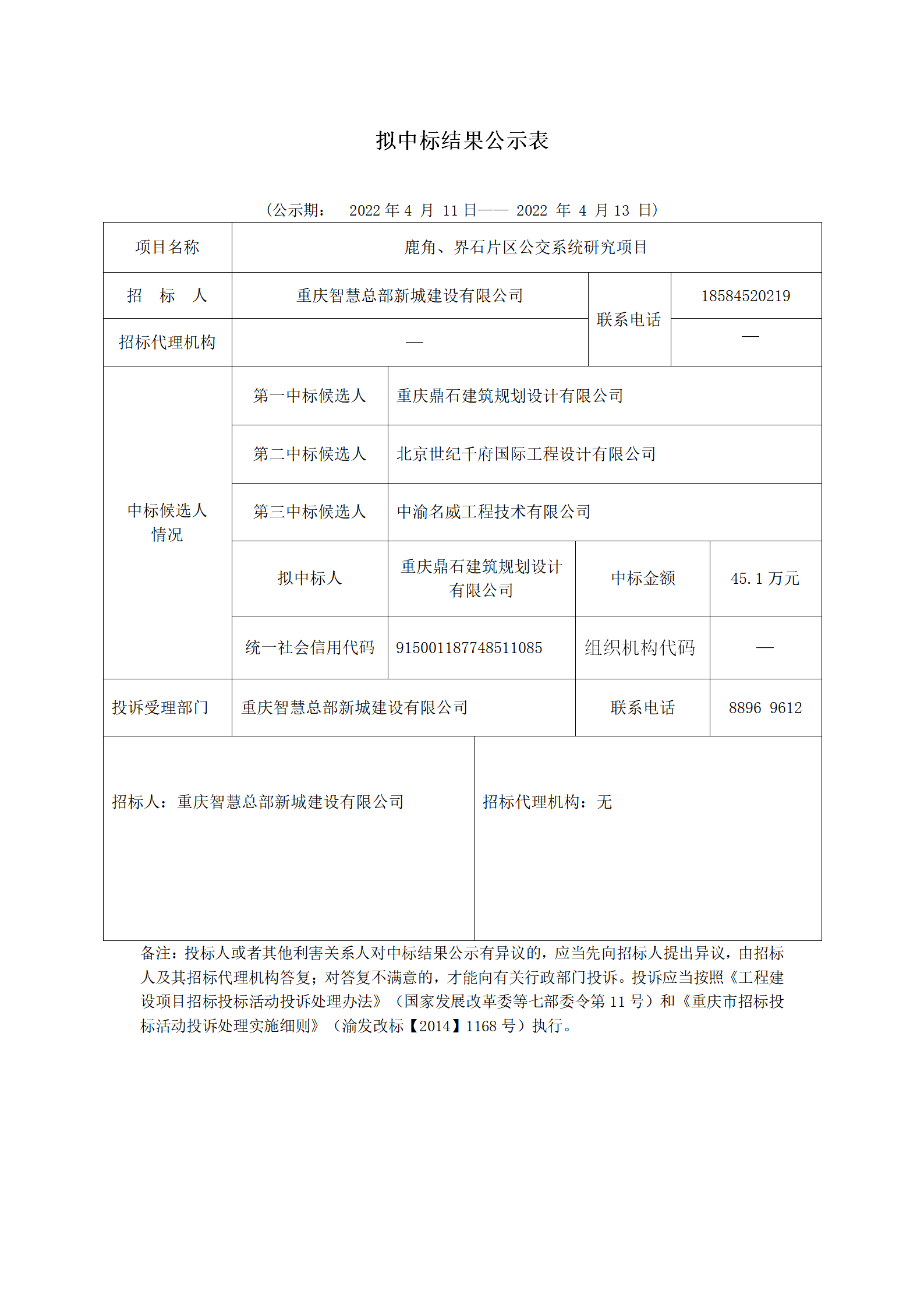 構(gòu)擬中標(biāo)公示表 鹿角、界石片區(qū)公交系統(tǒng)研究項(xiàng)目2022.4.11_01.png