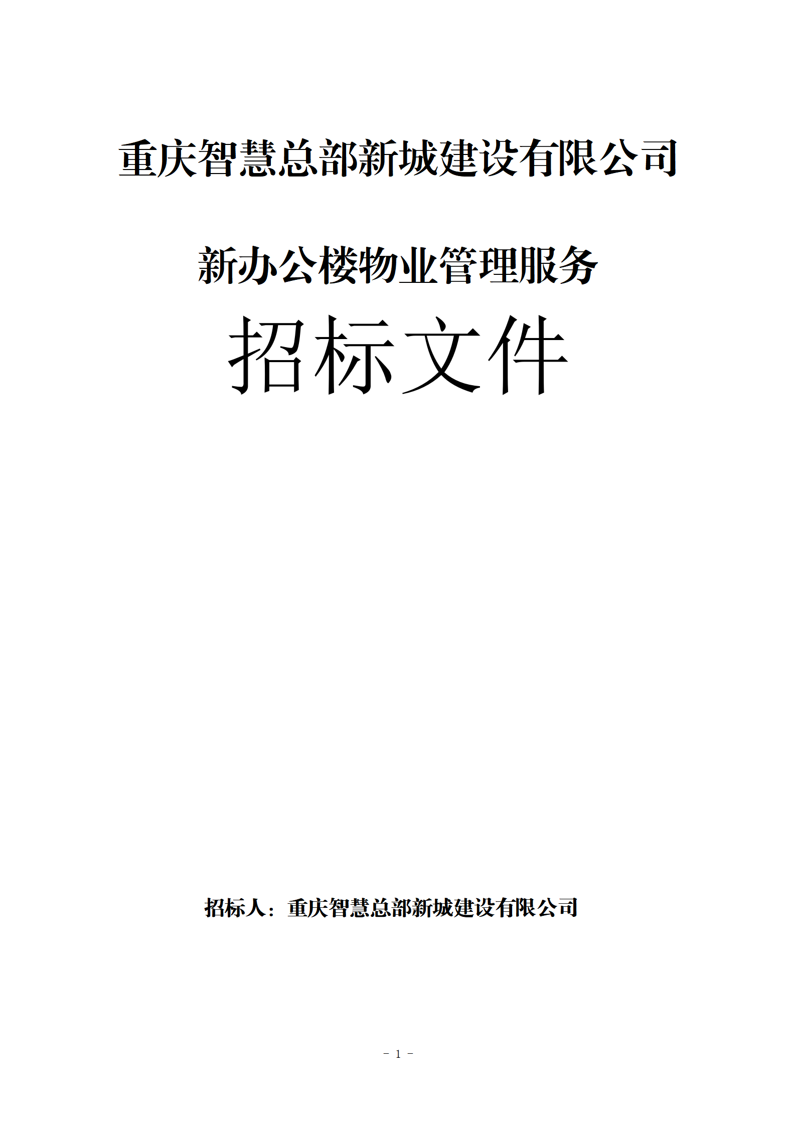 10.10智慧總部新城辦公樓物業(yè)服務(wù)招標文件2(1)_01.png