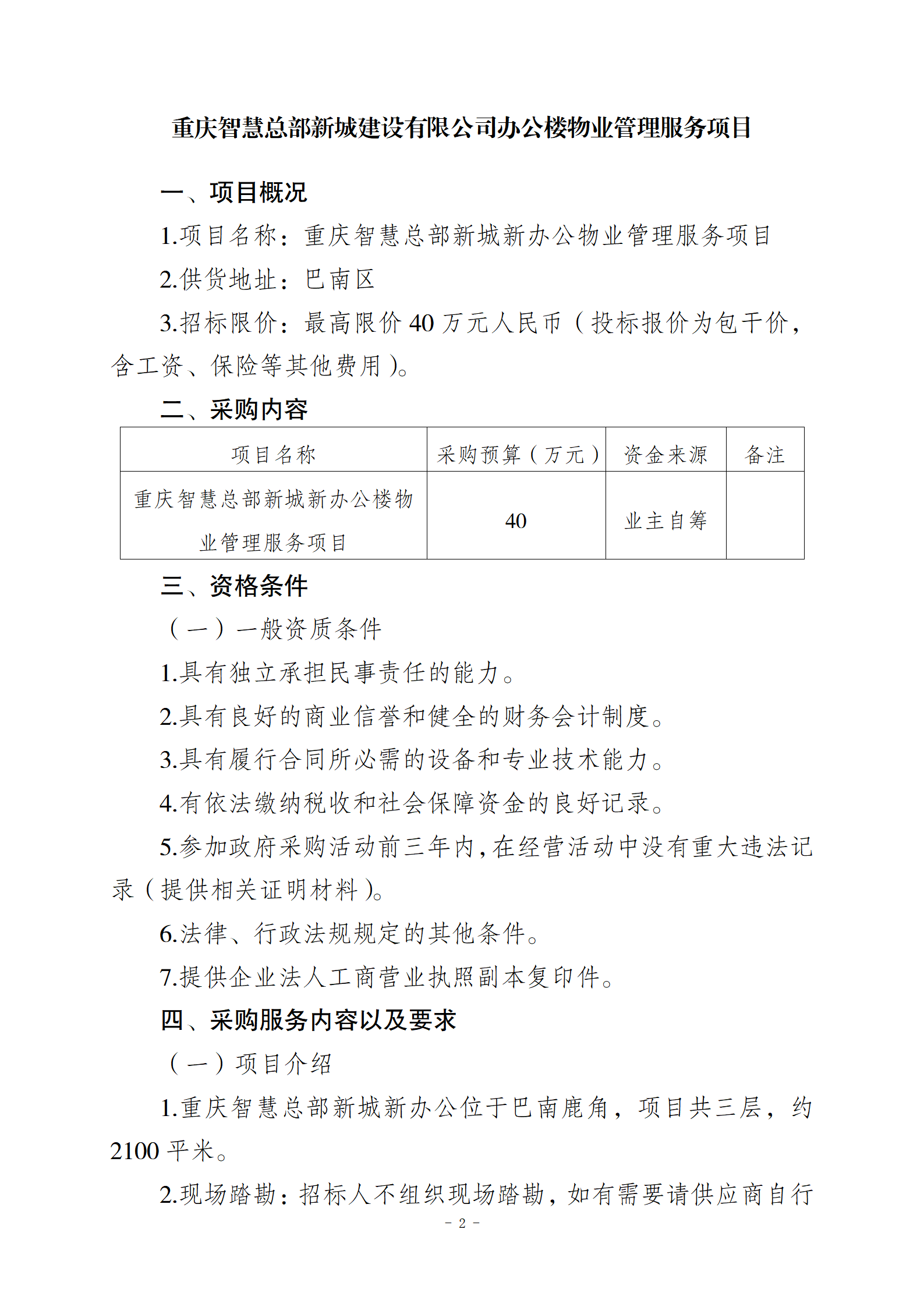 10.10智慧總部新城辦公樓物業(yè)服務(wù)招標文件2(1)_02.png