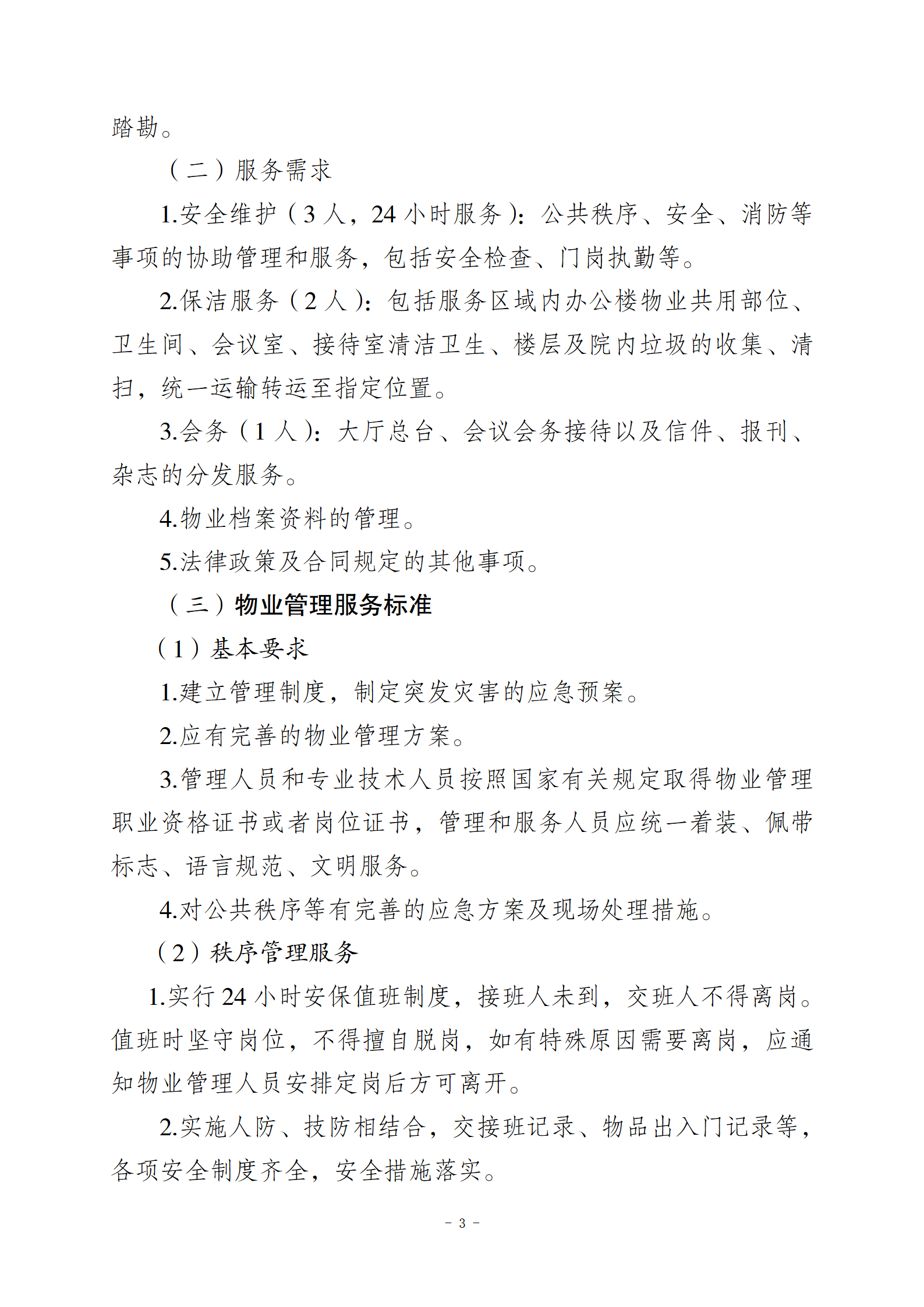10.10智慧總部新城辦公樓物業(yè)服務(wù)招標文件2(1)_03.png