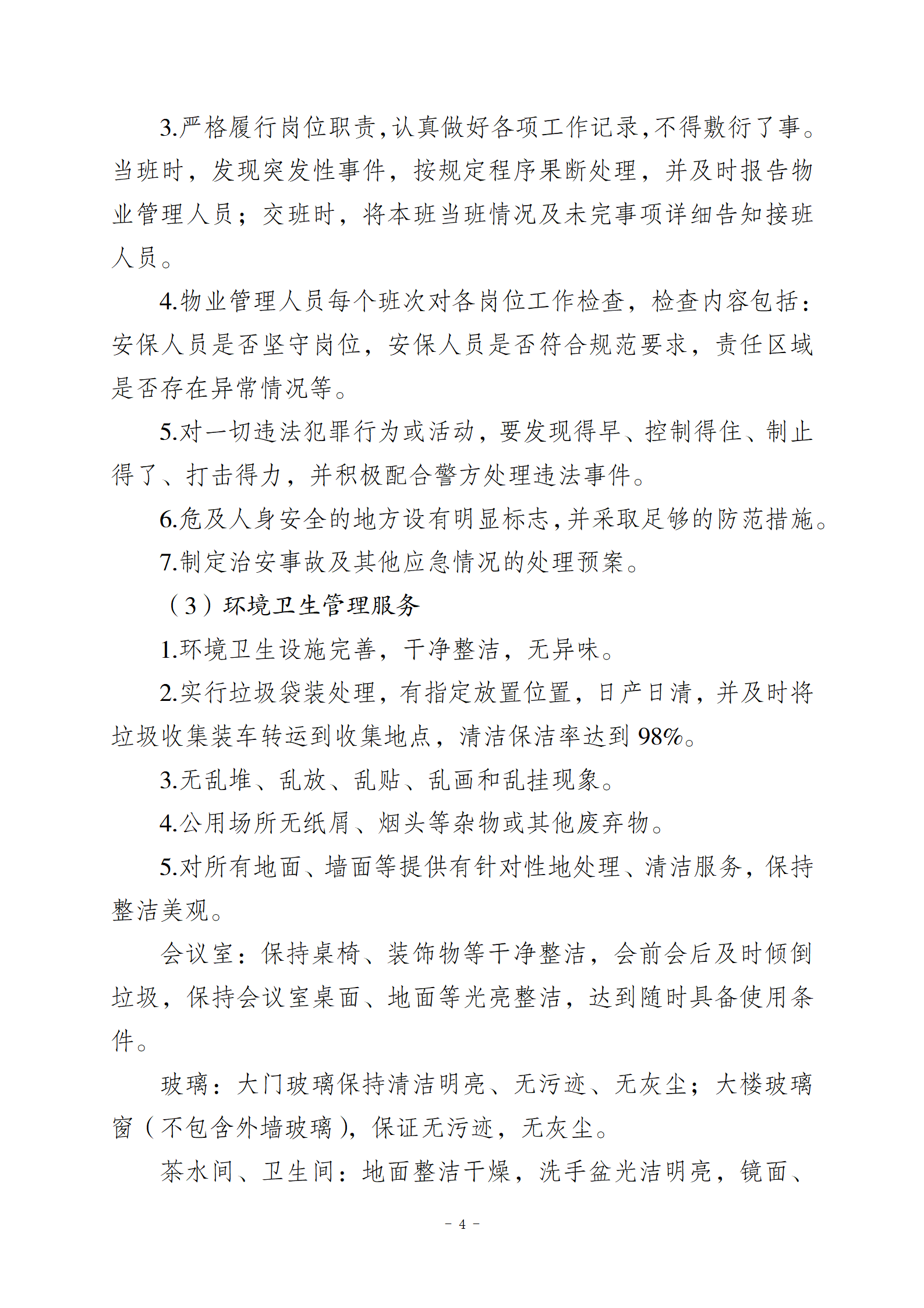 10.10智慧總部新城辦公樓物業(yè)服務(wù)招標文件2(1)_04.png
