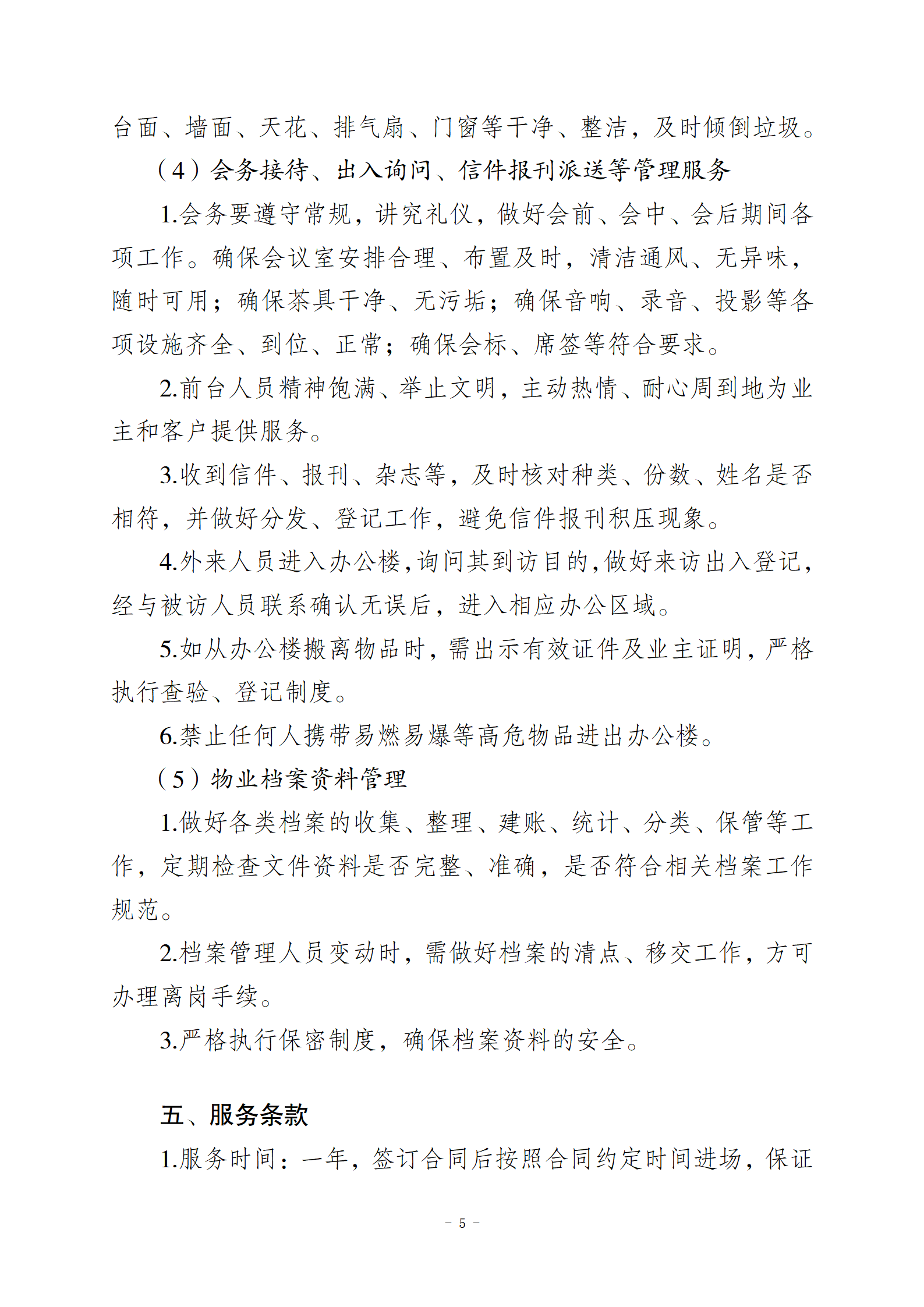 10.10智慧總部新城辦公樓物業(yè)服務(wù)招標文件2(1)_05.png