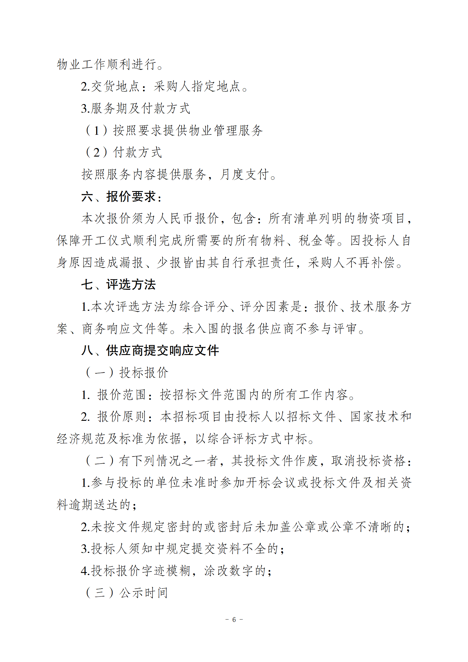 10.10智慧總部新城辦公樓物業(yè)服務(wù)招標文件2(1)_06.png
