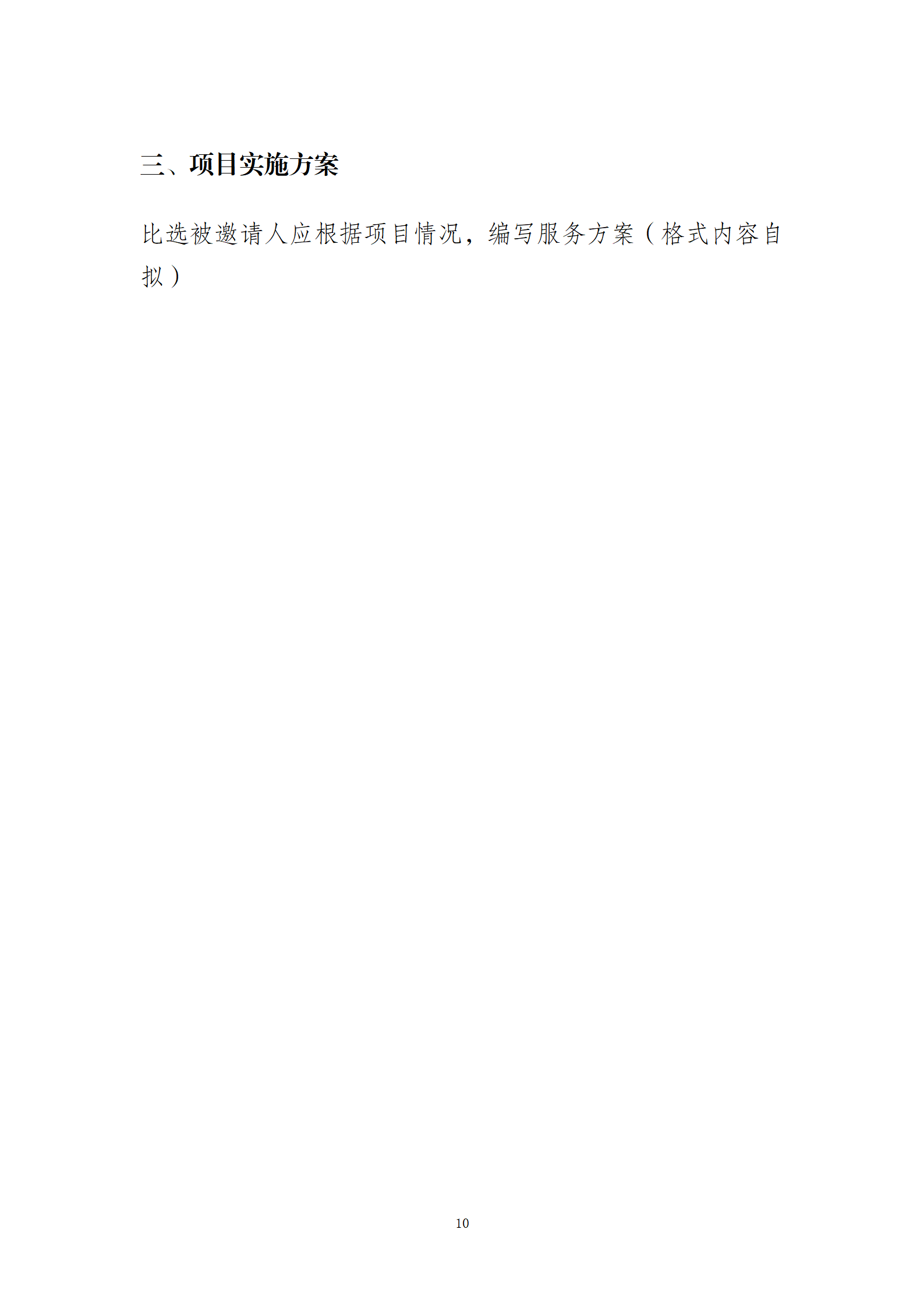 10.10智慧總部新城辦公樓物業(yè)服務(wù)招標文件2(1)_10.png