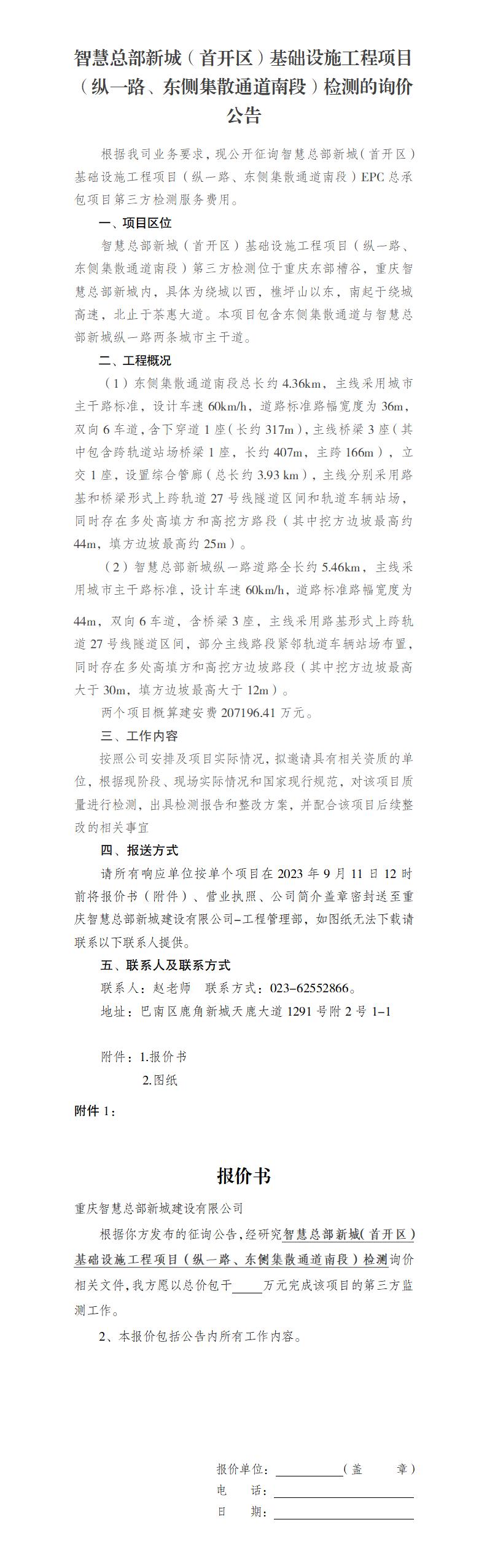 智慧總部新城（首開區(qū)）基礎(chǔ)設(shè)施工程項(xiàng)目（縱一路、東側(cè)集散通道南段）檢測(cè) 詢價(jià)公告 2023.9.5_01(1).jpg