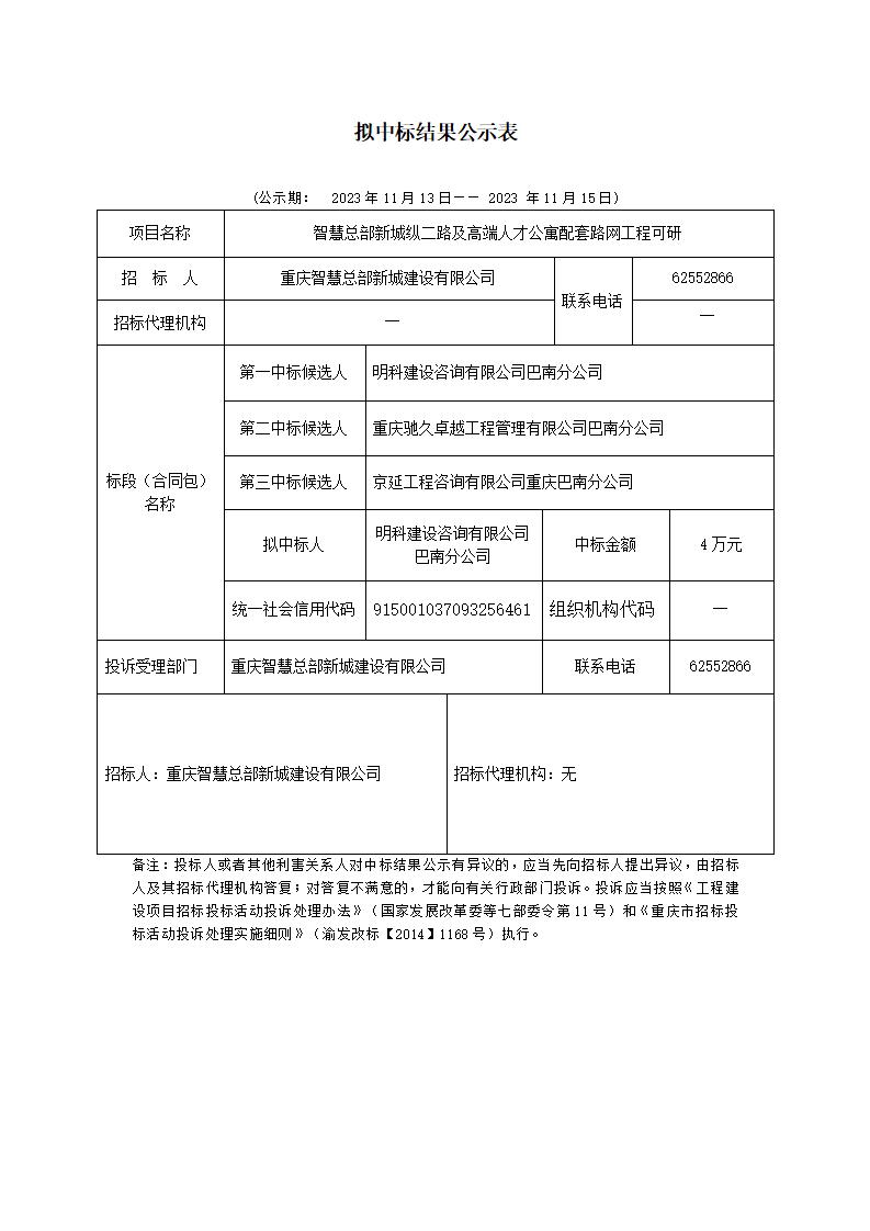 可研構(gòu)擬中標(biāo)公示表 - 副本 (4)_01.jpg