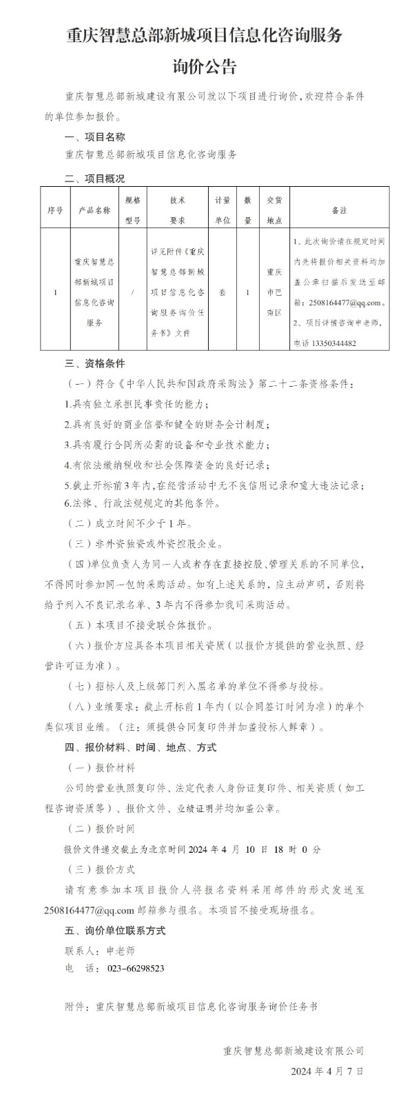 重慶智慧總部新城項(xiàng)目信息化咨詢服務(wù)詢價(jià)公告_01.jpg
