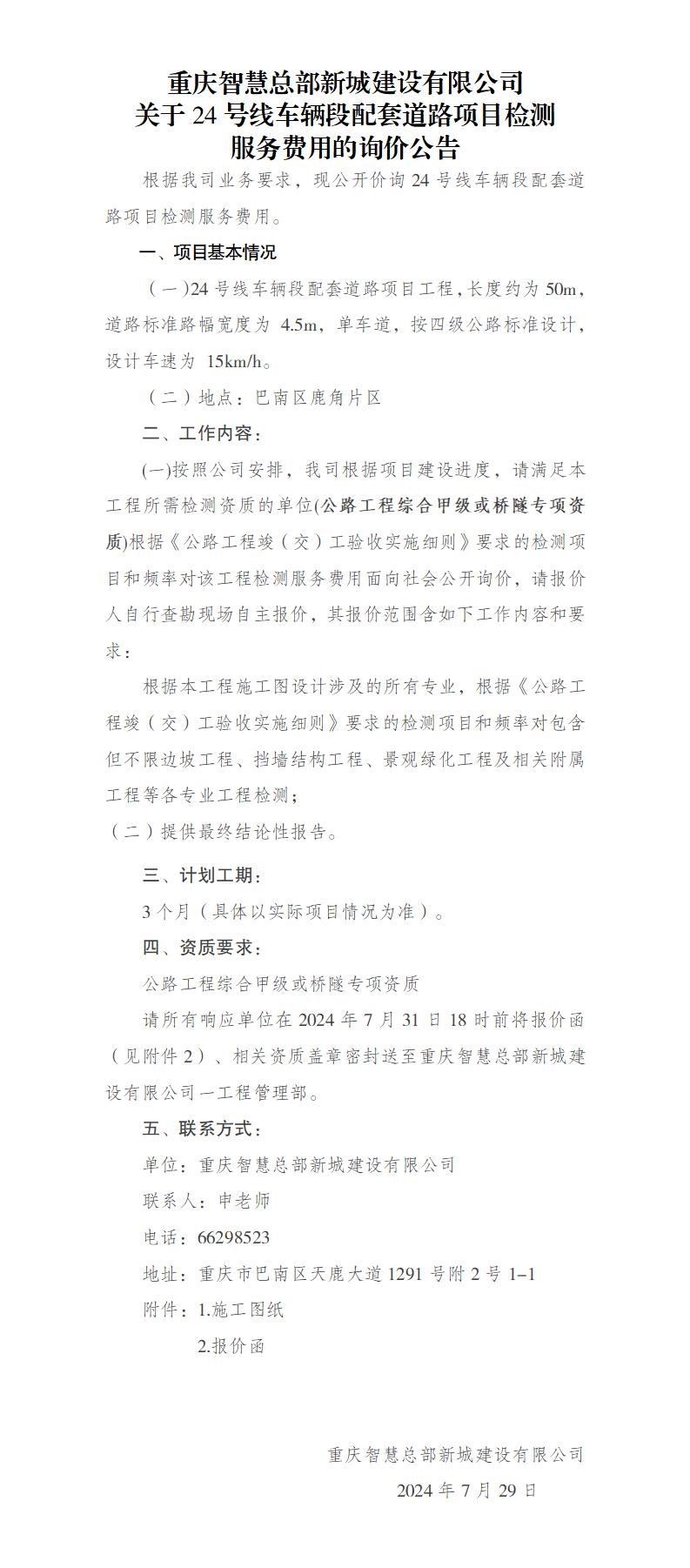 7.25-關(guān)于24號(hào)線車輛段配套道路項(xiàng)目檢測(cè)詢價(jià)的公告_01.jpg
